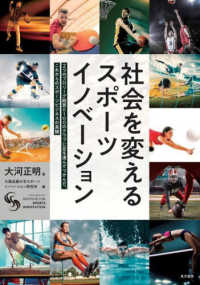 社会を変えるスポーツイノベーション 2つのプロリーグ経営と100のクラブに足を運んでつかんだ、これからのスポーツビジネスの真髄
