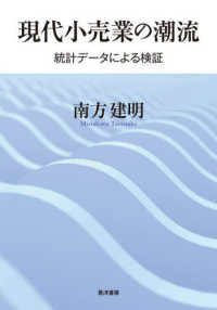 現代小売業の潮流 統計データによる検証