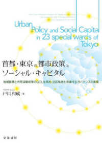 首都・東京の都市政策とソーシャル・キャピタル