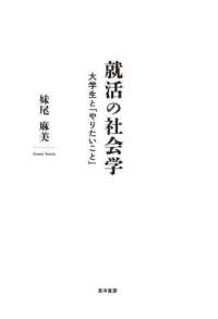 就活の社会学 大学生と「やりたいこと」