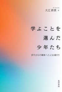 学ぶことを選んだ少年たち 非行からの離脱へたどる道のり