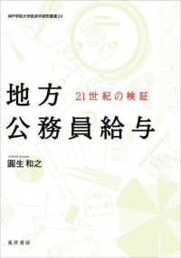 地方公務員給与 21世紀の検証 神戸学院大学経済学研究叢書 ; 24