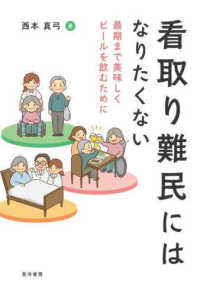 看取り難民にはなりたくない 最期まで美味しくビールを飲むために 阪南大学叢書