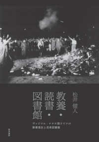 教養・読書・図書館 ヴァイマル・ナチス期ドイツの教養理念と民衆図書館