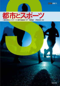 都市とスポーツ ASC叢書 ; 5
