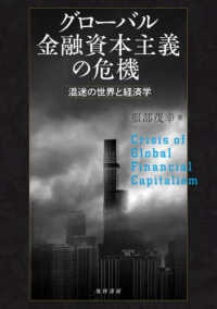 グローバル金融資本主義の危機 混迷の世界と経済学
