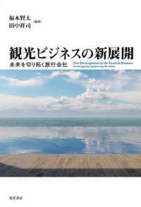 観光ビジネスの新展開 未来を切り拓く旅行会社  New developments in the tourism business : travel agencies pioneering the future