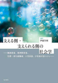 支える側・支えられる側の社会学