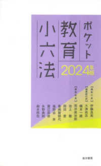 ポケット教育小六法 2024年版