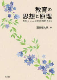 教育の思想と原理 古典といっしょに現代の問題を考える