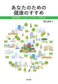 あなたのための健康のすすめ 社会を通してヘルスリテラシーを考える
