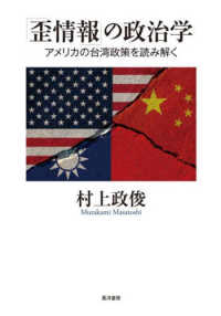 「歪情報」の政治学 アメリカの台湾政策を読み解く