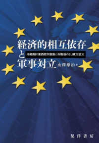 経済的相互依存と軍事対立 冷戦期の東西欧州貿易と冷戦後のEU東方拡大