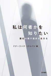 私は何者かを知りたい 匿名の精子提供を生きる