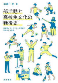 部活動と高校生文化の戦後史 日本型メリトクラシーの変容と学校化する生活