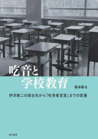 吃音と学校教育 伊沢修二の楽石社から「吃音者宣言」までの変遷