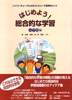 はじめよう!総合的な学習 ハイパーキューブによるコンピュータ活用のヒント 小学校編