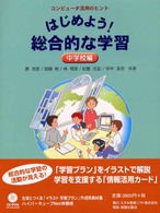 はじめよう!総合的な学習 中学校編 ハイパーキューブによるコンピュータ活用のヒント