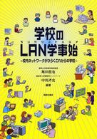 学校のLAN学事始 (ランガクコトハジメ) 校内ネットワークがひらくこれからの学校