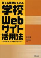 誰でも簡単にできる学校webサイト活用法 学校の情報公開,地域・保護者との連携のために