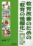 教育改善のための「教育の情報化」 普及のために何をすべきか