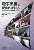 電子黒板で授業が変わる 電子黒板の活用による授業改善と学力向上