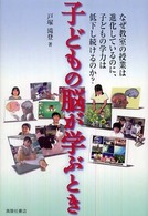 子どもの脳が学ぶとき なぜ教室の授業は進化しているのに、子どもの学力は低下し続けるのか?