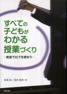 すべての子どもがわかる授業づくり 教室でICTを使おう