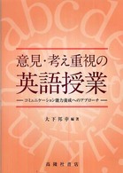意見・考え重視の英語授業 コミュニケーション能力養成へのアプローチ