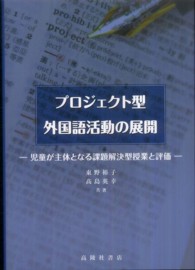 プロジェクト型外国語活動の展開 児童が主体となる課題解決型授業と評価