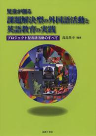 児童が創る課題解決型の外国語活動と英語教育の実践 ﾌﾟﾛｼﾞｪｸﾄ型言語活動のすべて