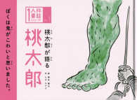 桃太郎が語る桃太郎