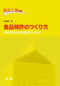 食品特許のつくり方 知的財産を技術経営に活かす 食品工業NEO