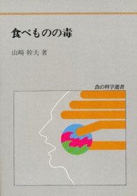 食べものの毒 食の科学選書