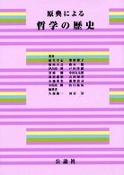 原典による哲学の歴史