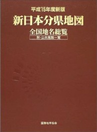 新日本分県地図 平成15年度新版 全国地名総覧