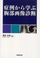症例から学ぶ胸部画像診断