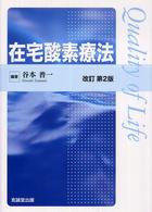 在宅酸素療法  改訂第2版