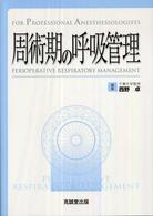 周術期の呼吸管理 For professional anesthesiologists