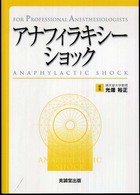 ｱﾅﾌｨﾗｷｼｰｼｮｯｸ For professional anesthesiologists