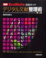 ﾃﾞｼﾞﾀﾙ文献整理術 最新EndNote活用ｶﾞｲﾄﾞ