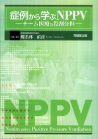症例から学ぶNPPV チーム医療の役割分担