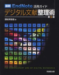 デジタル文献整理術  第5版 最新EndNote活用ガイド