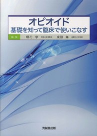 オピオイド 基礎を知って臨床で使いこなす