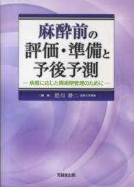 麻酔前の評価・準備と予後予測 病態に応じた周術期管理のために