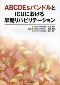 ABCDEsバンドルとICUにおける早期リハビリテーション