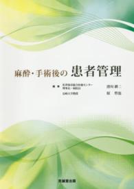 麻酔・手術後の患者管理