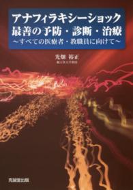 アナフィラキシーショック 最善の予防・診断・治療 すべての医療者・教職員に向けて