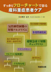 すっきりフローチャートで診る産科重症患者ケア