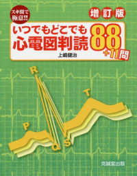いつでもどこでも心電図判読88+11問 スキ間で極意!!